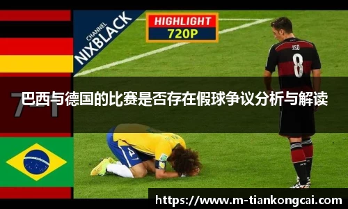 巴西与德国的比赛是否存在假球争议分析与解读