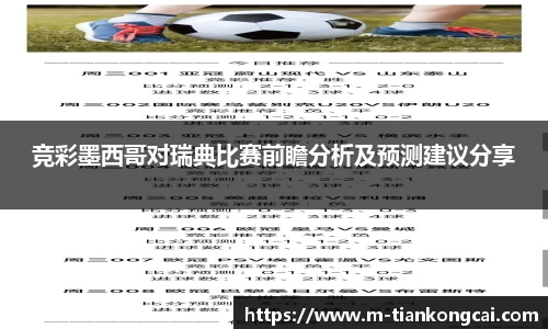 竞彩墨西哥对瑞典比赛前瞻分析及预测建议分享