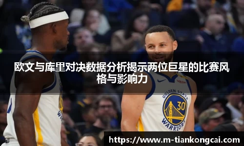 欧文与库里对决数据分析揭示两位巨星的比赛风格与影响力
