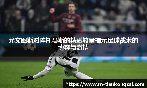 尤文图斯对阵托马斯的精彩较量揭示足球战术的博弈与激情
