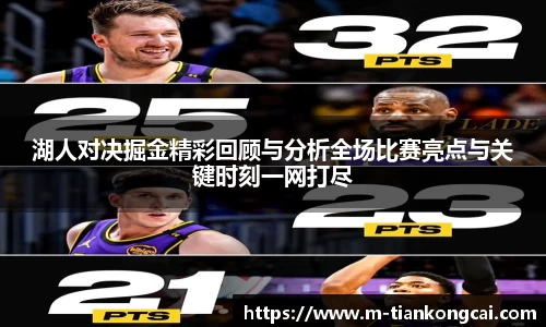 湖人对决掘金精彩回顾与分析全场比赛亮点与关键时刻一网打尽