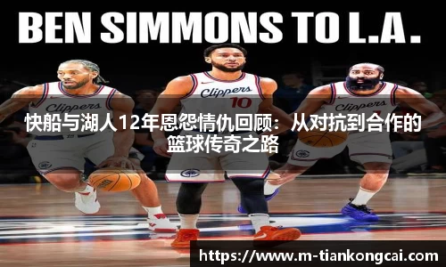 快船与湖人12年恩怨情仇回顾：从对抗到合作的篮球传奇之路