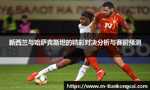 新西兰与哈萨克斯坦的精彩对决分析与赛前预测