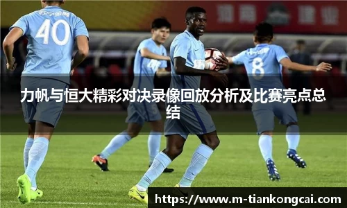 力帆与恒大精彩对决录像回放分析及比赛亮点总结