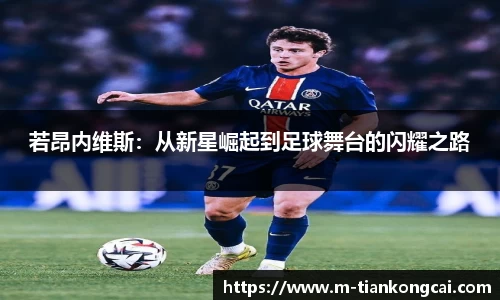 若昂内维斯：从新星崛起到足球舞台的闪耀之路