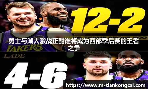 勇士与湖人激战正酣谁将成为西部季后赛的王者之争