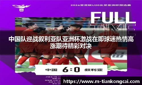 中国队迎战叙利亚队亚洲杯激战在即球迷热情高涨期待精彩对决