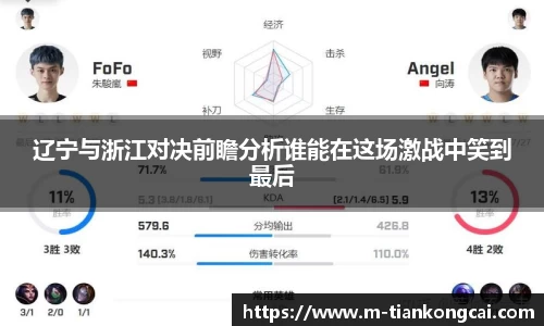 辽宁与浙江对决前瞻分析谁能在这场激战中笑到最后