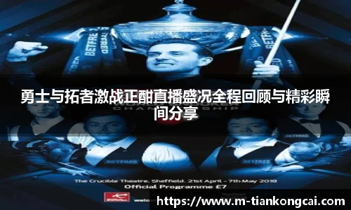 勇士与拓者激战正酣直播盛况全程回顾与精彩瞬间分享