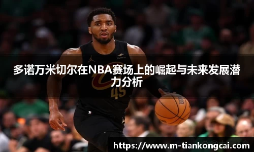 多诺万米切尔在NBA赛场上的崛起与未来发展潜力分析
