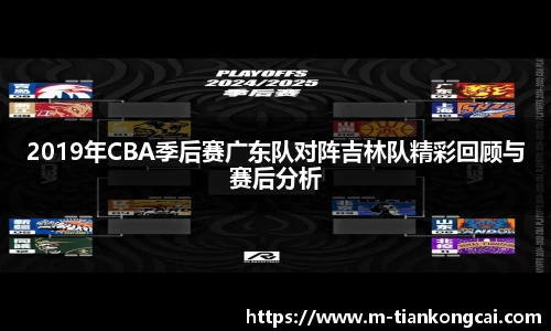 2019年CBA季后赛广东队对阵吉林队精彩回顾与赛后分析