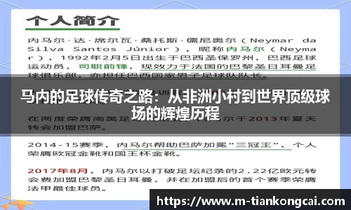 马内的足球传奇之路：从非洲小村到世界顶级球场的辉煌历程