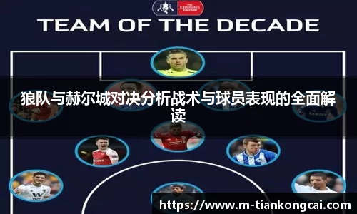 狼队与赫尔城对决分析战术与球员表现的全面解读