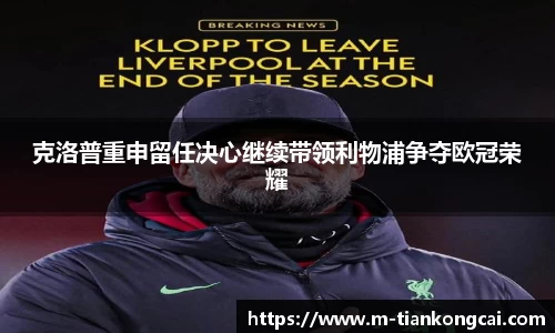 克洛普重申留任决心继续带领利物浦争夺欧冠荣耀