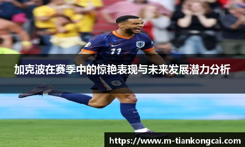 加克波在赛季中的惊艳表现与未来发展潜力分析