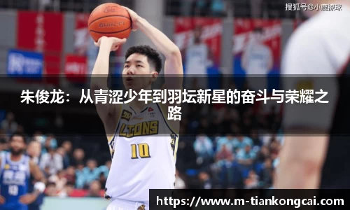 朱俊龙：从青涩少年到羽坛新星的奋斗与荣耀之路