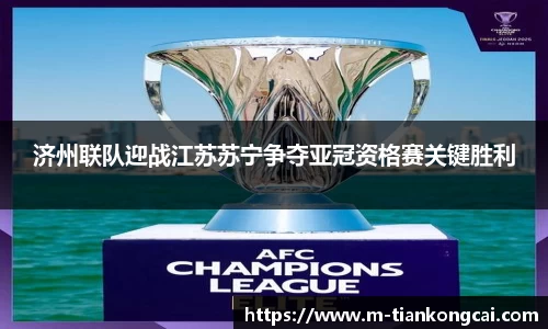 济州联队迎战江苏苏宁争夺亚冠资格赛关键胜利
