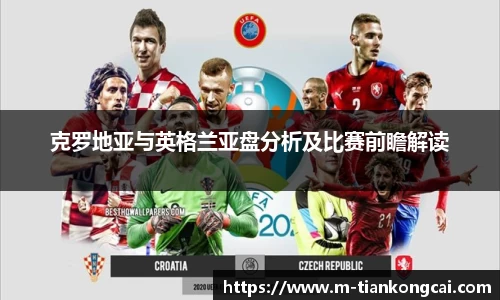 克罗地亚与英格兰亚盘分析及比赛前瞻解读
