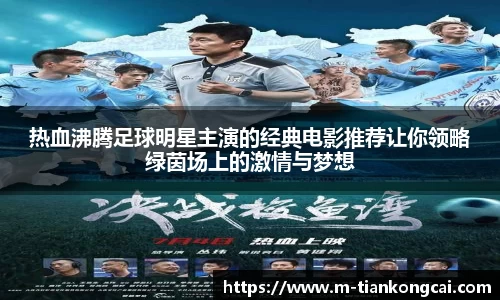 热血沸腾足球明星主演的经典电影推荐让你领略绿茵场上的激情与梦想