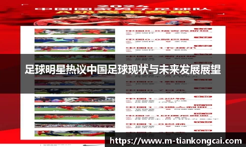足球明星热议中国足球现状与未来发展展望