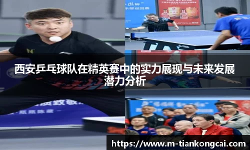 西安乒乓球队在精英赛中的实力展现与未来发展潜力分析