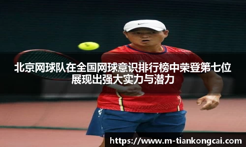 北京网球队在全国网球意识排行榜中荣登第七位展现出强大实力与潜力