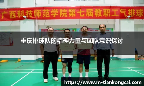 重庆排球队的精神力量与团队意识探讨