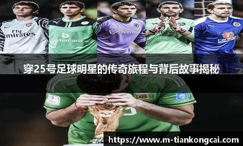 穿25号足球明星的传奇旅程与背后故事揭秘
