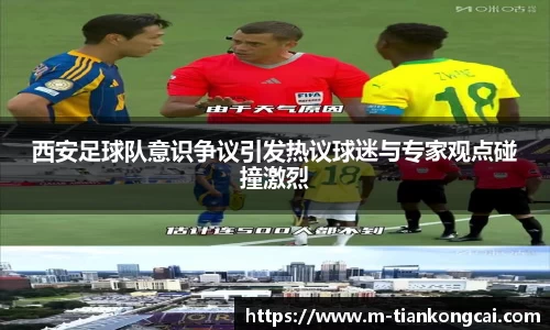 西安足球队意识争议引发热议球迷与专家观点碰撞激烈