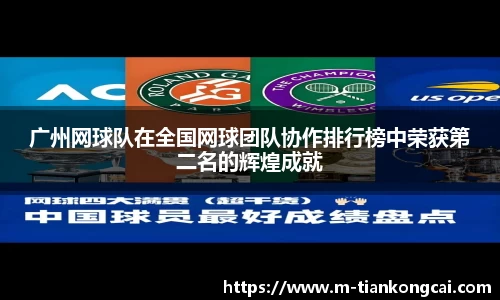 广州网球队在全国网球团队协作排行榜中荣获第二名的辉煌成就