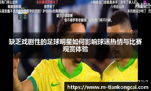 缺乏戏剧性的足球明星如何影响球迷热情与比赛观赏体验