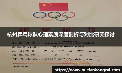 杭州乒乓球队心理素质深度剖析与对比研究探讨