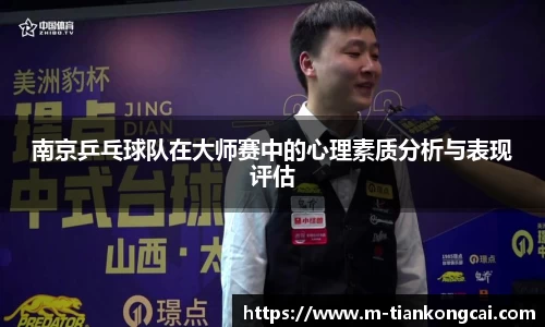 南京乒乓球队在大师赛中的心理素质分析与表现评估