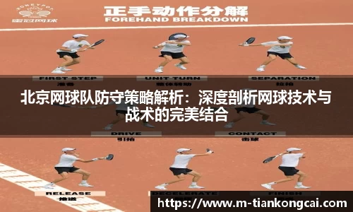 北京网球队防守策略解析：深度剖析网球技术与战术的完美结合