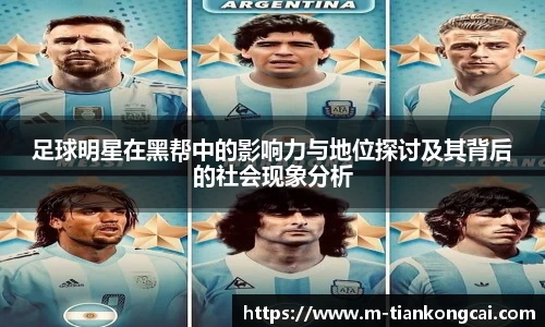 足球明星在黑帮中的影响力与地位探讨及其背后的社会现象分析