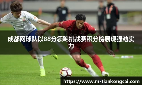 成都网球队以88分领跑挑战赛积分榜展现强劲实力