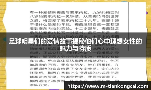足球明星们的爱情故事揭秘他们心中理想女性的魅力与特质